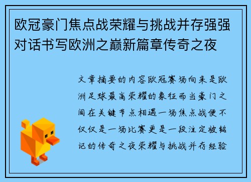欧冠豪门焦点战荣耀与挑战并存强强对话书写欧洲之巅新篇章传奇之夜 欧冠豪门焦点战荣耀与挑战并存强强对话书写欧洲之巅新篇章传奇之夜