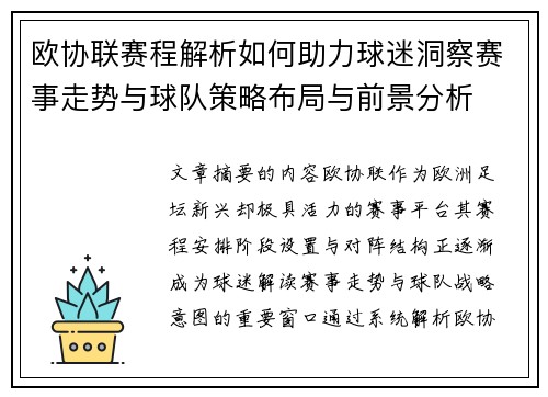 欧协联赛程解析如何助力球迷洞察赛事走势与球队策略布局与前景分析 欧协联赛程解析如何助力球迷洞察赛事走势与球队策略布局与前景分析