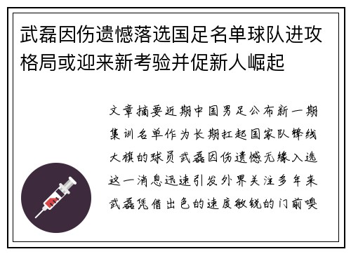 武磊因伤遗憾落选国足名单球队进攻格局或迎来新考验并促新人崛起 武磊因伤遗憾落选国足名单球队进攻格局或迎来新考验并促新人崛起