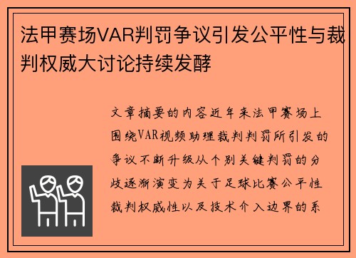 法甲赛场VAR判罚争议引发公平性与裁判权威大讨论持续发酵 法甲赛场VAR判罚争议引发公平性与裁判权威大讨论持续发酵