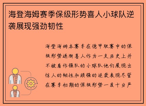 海登海姆赛季保级形势喜人小球队逆袭展现强劲韧性 海登海姆赛季保级形势喜人小球队逆袭展现强劲韧性