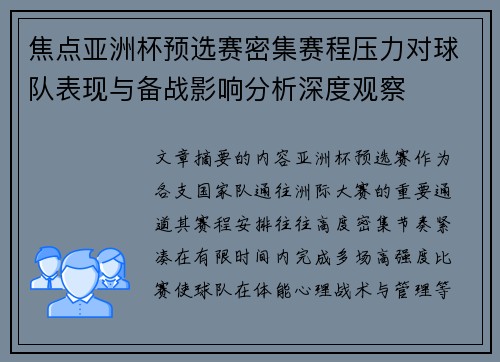 焦点亚洲杯预选赛密集赛程压力对球队表现与备战影响分析深度观察 焦点亚洲杯预选赛密集赛程压力对球队表现与备战影响分析深度观察