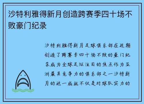 沙特利雅得新月创造跨赛季四十场不败豪门纪录 沙特利雅得新月创造跨赛季四十场不败豪门纪录