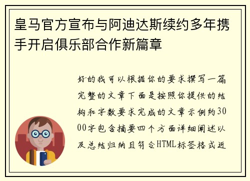 皇马官方宣布与阿迪达斯续约多年携手开启俱乐部合作新篇章 皇马官方宣布与阿迪达斯续约多年携手开启俱乐部合作新篇章