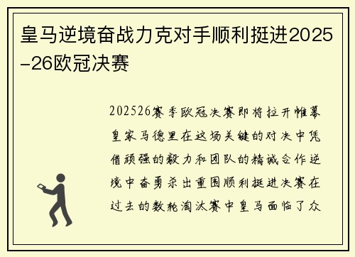 皇马逆境奋战力克对手顺利挺进2025-26欧冠决赛 皇马逆境奋战力克对手顺利挺进2025-26欧冠决赛