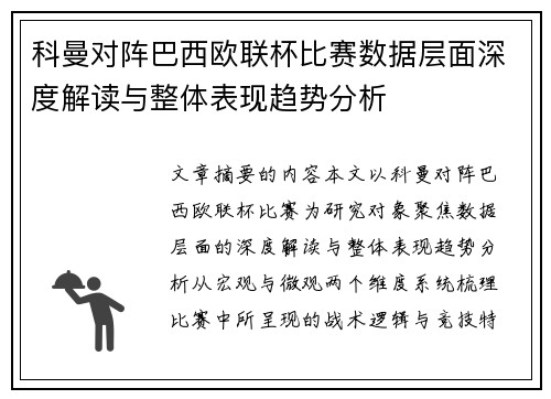 科曼对阵巴西欧联杯比赛数据层面深度解读与整体表现趋势分析 科曼对阵巴西欧联杯比赛数据层面深度解读与整体表现趋势分析