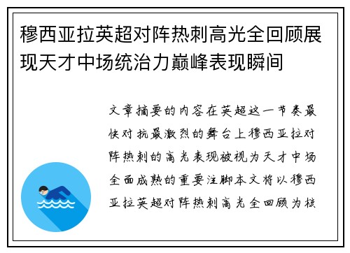 穆西亚拉英超对阵热刺高光全回顾展现天才中场统治力巅峰表现瞬间 穆西亚拉英超对阵热刺高光全回顾展现天才中场统治力巅峰表现瞬间