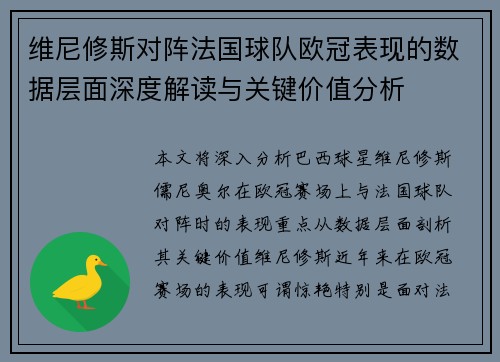 维尼修斯对阵法国球队欧冠表现的数据层面深度解读与关键价值分析 维尼修斯对阵法国球队欧冠表现的数据层面深度解读与关键价值分析