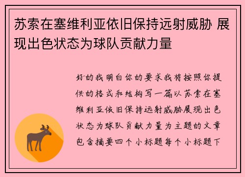 苏索在塞维利亚依旧保持远射威胁 展现出色状态为球队贡献力量