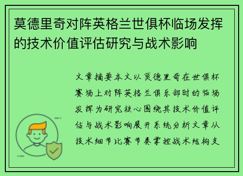 莫德里奇对阵英格兰世俱杯临场发挥的技术价值评估研究与战术影响