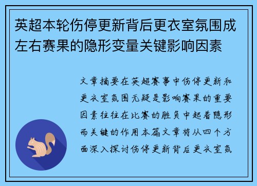 英超本轮伤停更新背后更衣室氛围成左右赛果的隐形变量关键影响因素