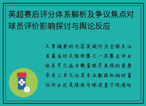 英超赛后评分体系解析及争议焦点对球员评价影响探讨与舆论反应