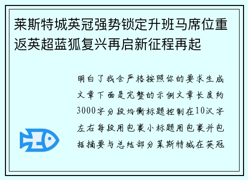 莱斯特城英冠强势锁定升班马席位重返英超蓝狐复兴再启新征程再起
