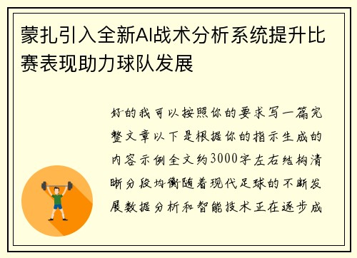蒙扎引入全新AI战术分析系统提升比赛表现助力球队发展