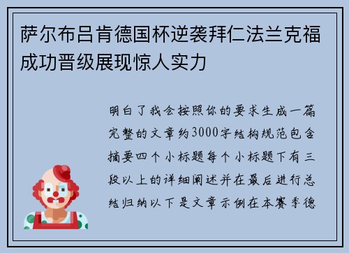 萨尔布吕肯德国杯逆袭拜仁法兰克福成功晋级展现惊人实力