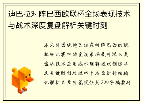 迪巴拉对阵巴西欧联杯全场表现技术与战术深度复盘解析关键时刻