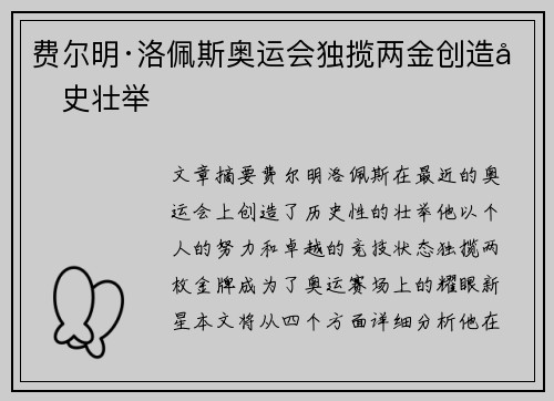 费尔明·洛佩斯奥运会独揽两金创造历史壮举