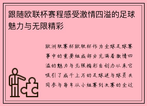 跟随欧联杯赛程感受激情四溢的足球魅力与无限精彩