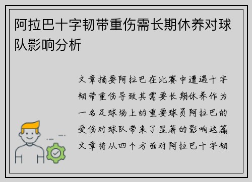 阿拉巴十字韧带重伤需长期休养对球队影响分析