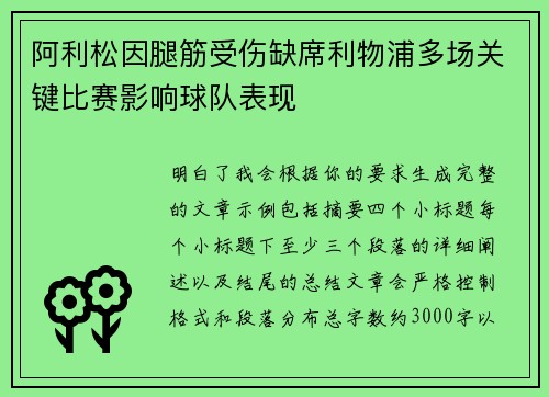阿利松因腿筋受伤缺席利物浦多场关键比赛影响球队表现
