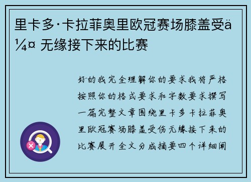 里卡多·卡拉菲奥里欧冠赛场膝盖受伤 无缘接下来的比赛