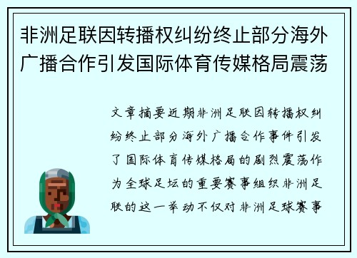 非洲足联因转播权纠纷终止部分海外广播合作引发国际体育传媒格局震荡