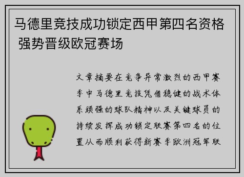 马德里竞技成功锁定西甲第四名资格 强势晋级欧冠赛场