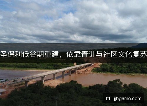 圣保利低谷期重建，依靠青训与社区文化复苏